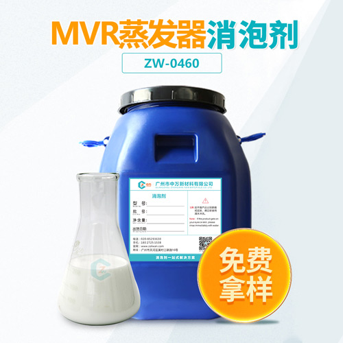 mvr蒸發器消泡劑